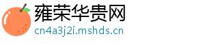 雍荣华贵网